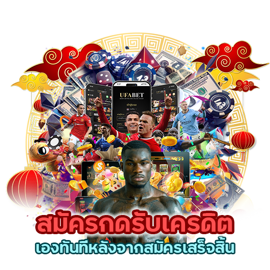 ตัดสินใจสมัคร กดรับเครดิตเองทันทีหลังจากสมัครเสร็จสิ้น