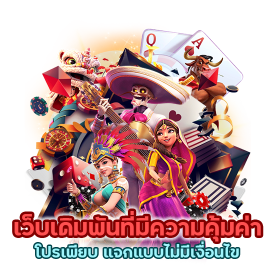 เว็บเดิมพันที่มีความคุ้มค่า โปรเพียบ แจกแบบไม่มีเงื่อนไข