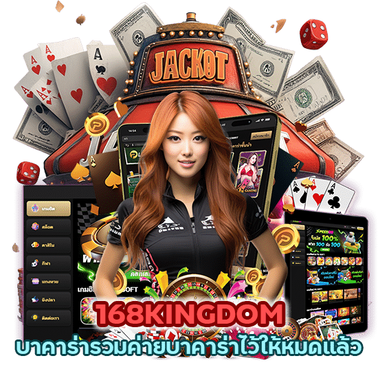 168KINGDOMบาคาร่า รวมค่ายบาคาร่าไว้ให้หมดแล้ว