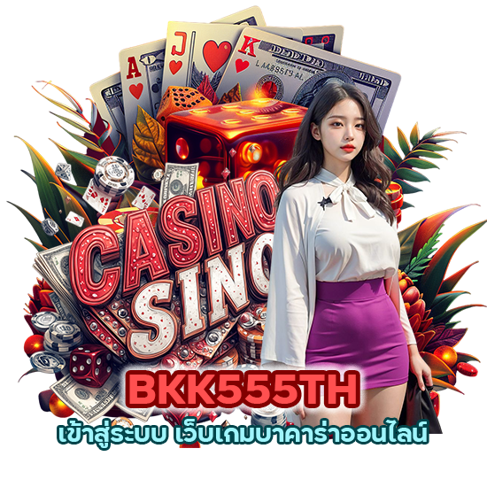 BKK555TH เข้าสู่ระบบ เว็บเกมบาคาร่าออนไลน์
