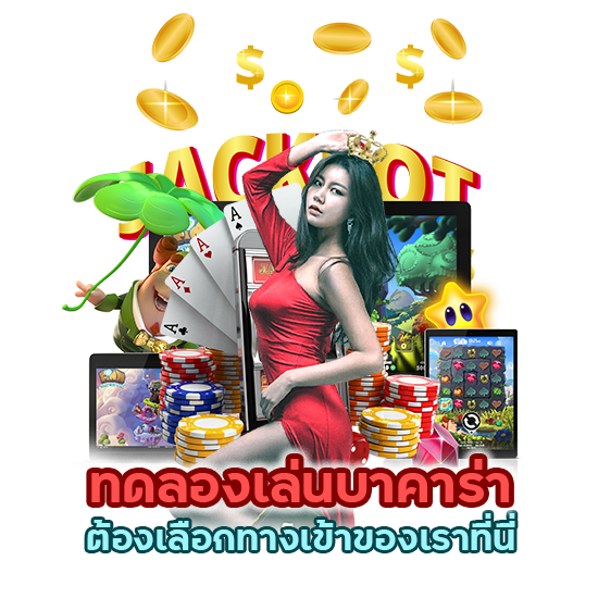 ทดลองเล่นบาคาร่า ต้องเลือกทางเข้าของเราที่นี่