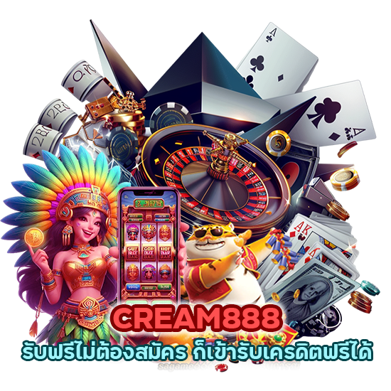 CREAM888 รับฟรี ไม่ต้องสมัคร ก็เข้ารับเครดิตฟรีได้