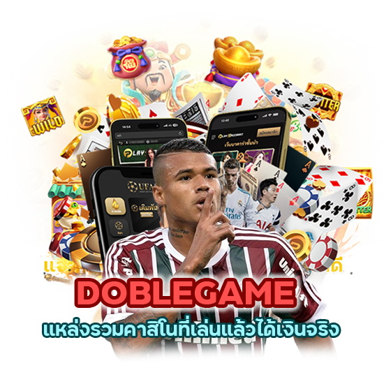 DOBLEGAME แหล่งรวมคาสิโนที่เล่นแล้วได้เงินจริง