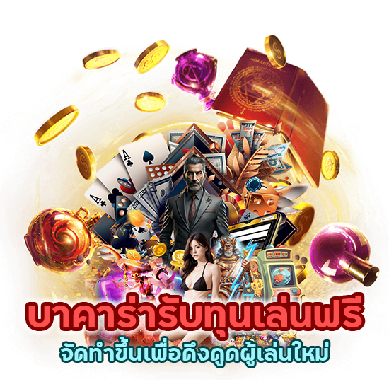 บาคาร่ารับทุนเล่นฟรีจัดทำขึ้นเพื่อดึงดูดผู้เล่นใหม่