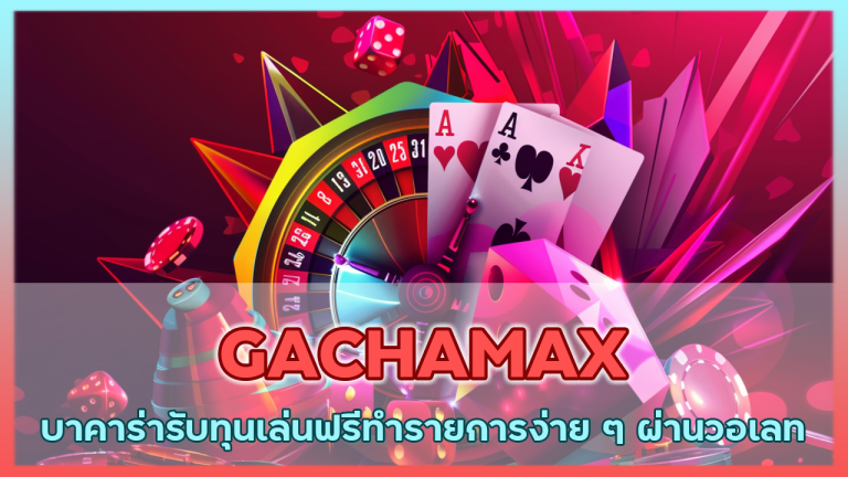GACHAMAX