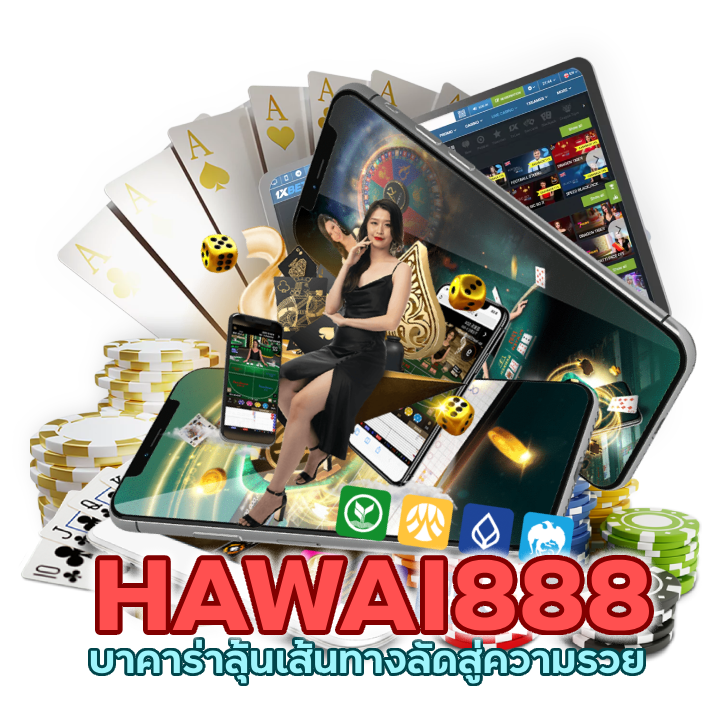 บาคาร่าลุ้นเส้นทางลัดสู่ความรวย