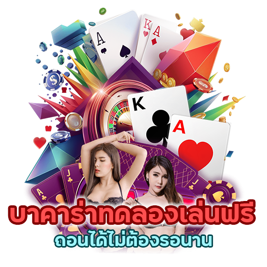 บาคาร่าทดลองเล่นฟรี ถอนได้ไม่ต้องรอนาน