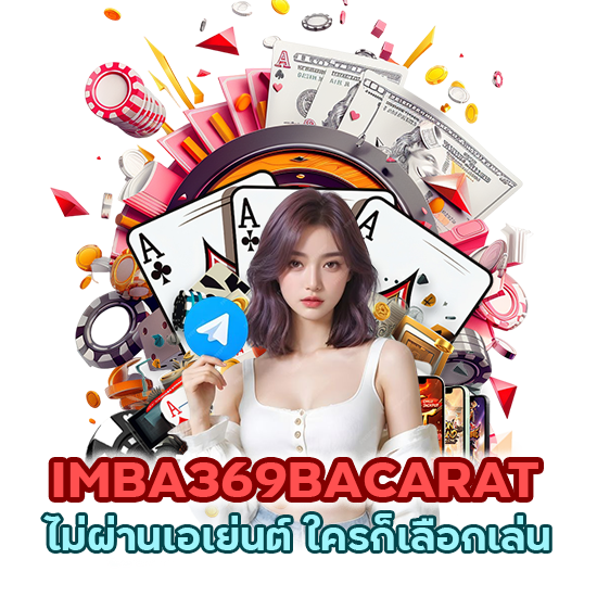IMBA369BACARAT ไม่ผ่านเอเย่นต์ ใครก็เลือกเล่น