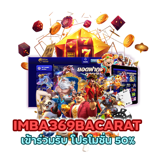 า IMBA369BACARAT เข้าร่วมรับ โปรโมชั่น 50%