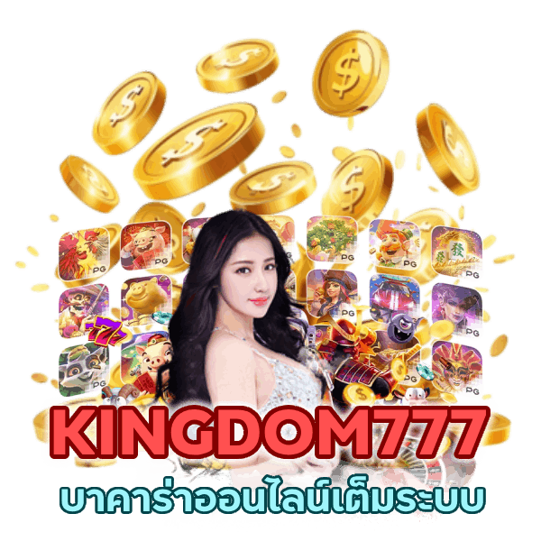 เกมไพ่สุดเริ่ด บาคาร่าออนไลน์เต็ม ระ บบ
