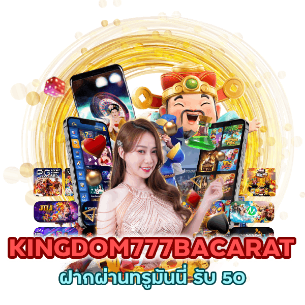  KINGDOM777BACARATฝากผ่านทรู มันนี่ รับ 50