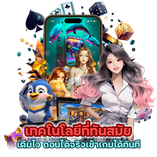 เทคโนโลยีที่ทันสมัยเติมไว ถอนได้จริงเข้าเกมได้ทันที