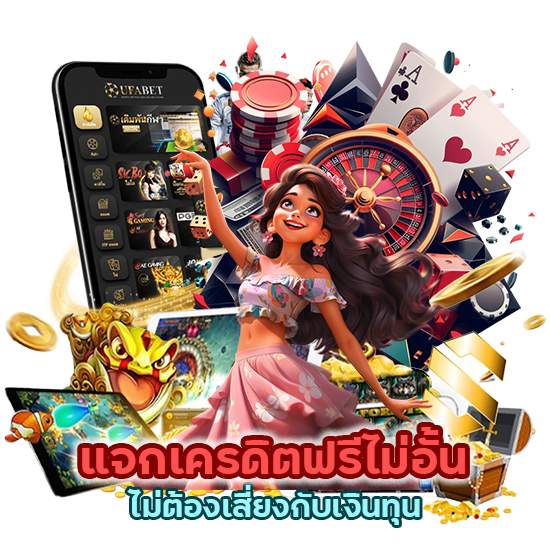 แจกเครดิตฟรี ไม่อั้นไม่ต้องเสี่ยงกับเงินทุน