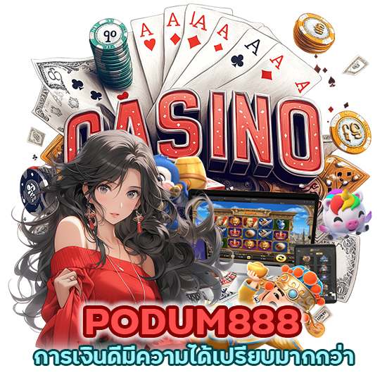 PODUM888บาคาร่า การเงินดีมีความได้เปรียบมากกว่า 