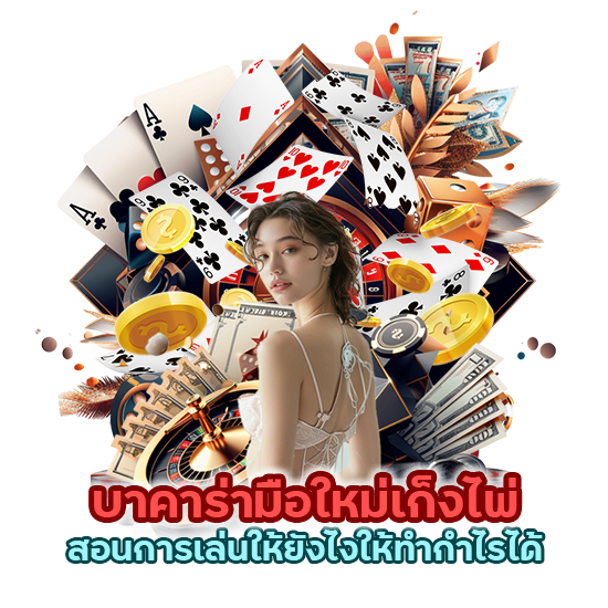 บาคาร่ามือใหม่เก็งไพ่ ยังไงให้ทำกำไรได้