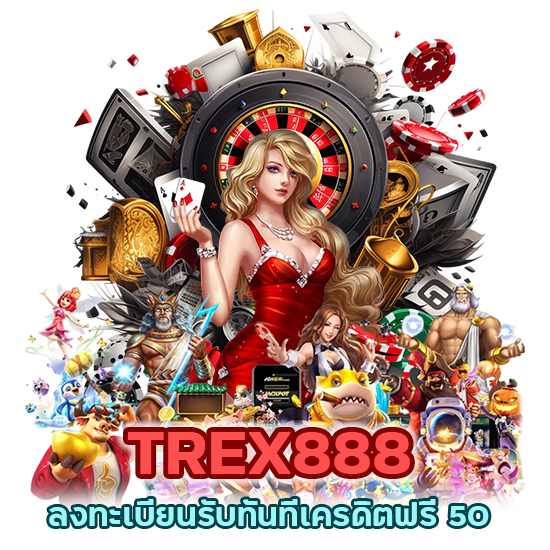 TREX888 ลงทะเบียนรับทันทีเครดิตฟรี 50
