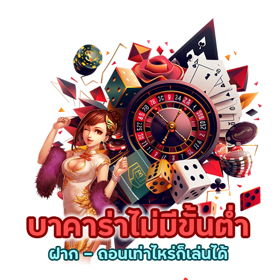 บาคาร่า ฝาก-ถอนเท่าไหร่ก็เล่นได้ ไม่มีขั้นต่ำ