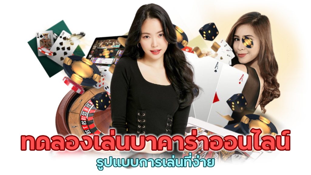 ทดลองเล่นบาคาร่าออนไลน์