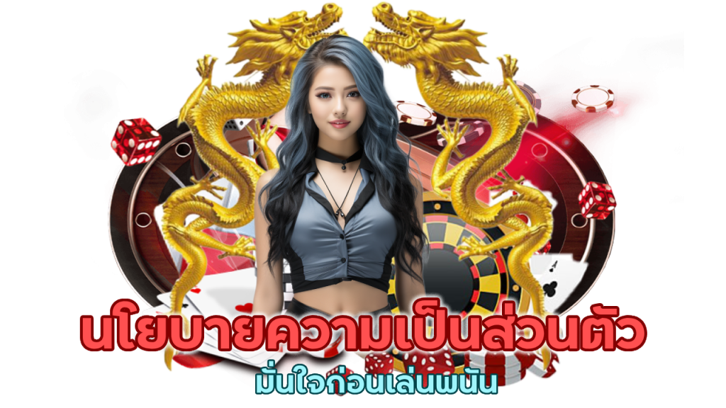 นโยบายความเป็นส่วนตัวที่คุณควรรู้