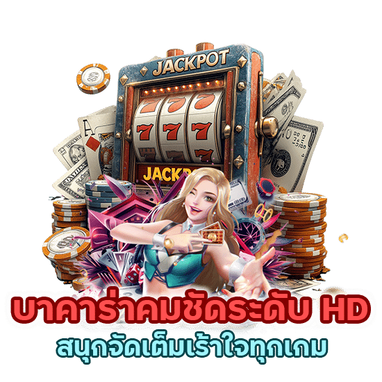 สนุกจัดเต็ม บาคาร่าคมชัดระดับ HD เร้าใจทุกเกม