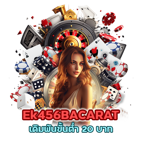 Ek456BACARAT เดิมพันขั้นต่ำ 20 บาท ฝากถอนออโต้