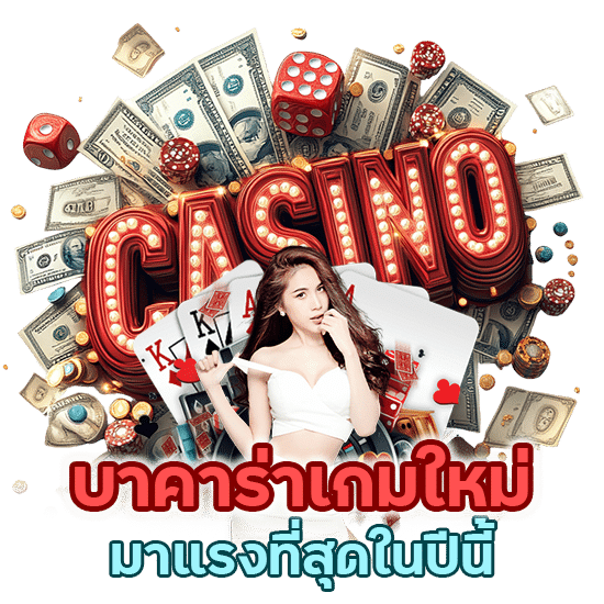 ทางเรามีการอัปเดตบาคาร่าเกมใหม่มาแรงที่สุดในปีนี้