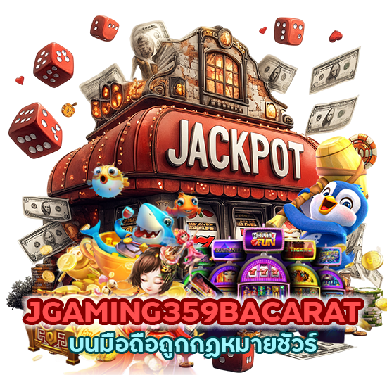 JGAMING359BACARAT บนมือถือ ถูกกฏหมายชัวร์