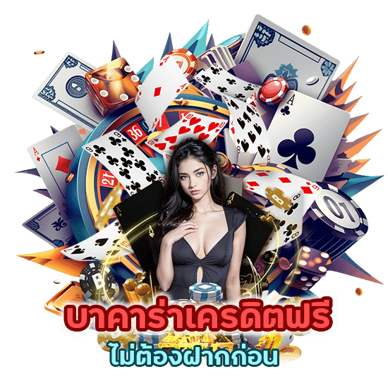 บาคาร่าเครดิต ฟรี ไม่ ต้อง ฝาก ก่อน