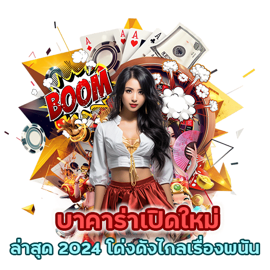 บาคาร่าเปิดใหม่ ล่าสุด 2024 โด่งดังไกลเรื่องพนัน