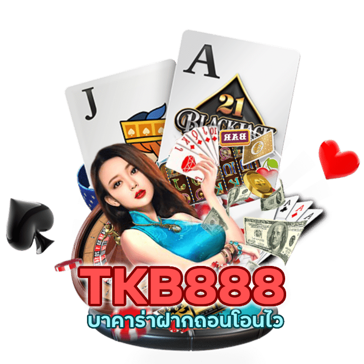 บาคาร่าฝากถอนโอนไว