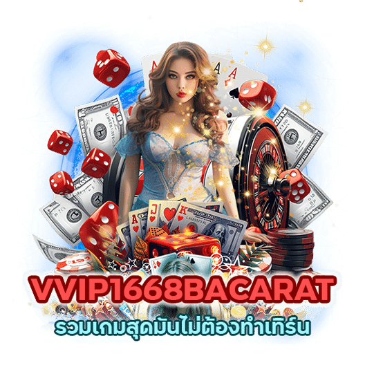 VVIP1668BACARAT ชั้นนำทุกค่าย