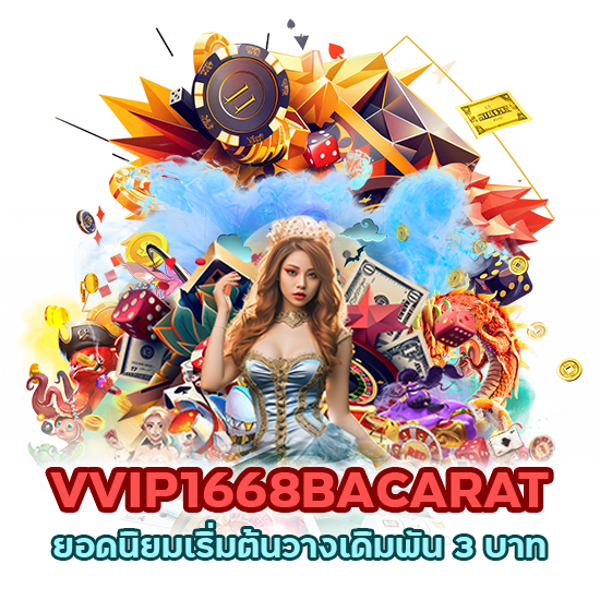 VVIP1668BACARAT ยอดนิยม