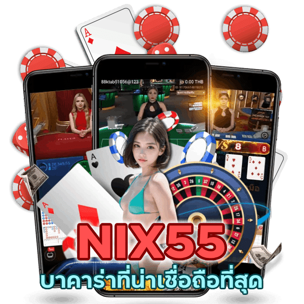 บาคาร่าที่น่าเชื่อถือที่สุด