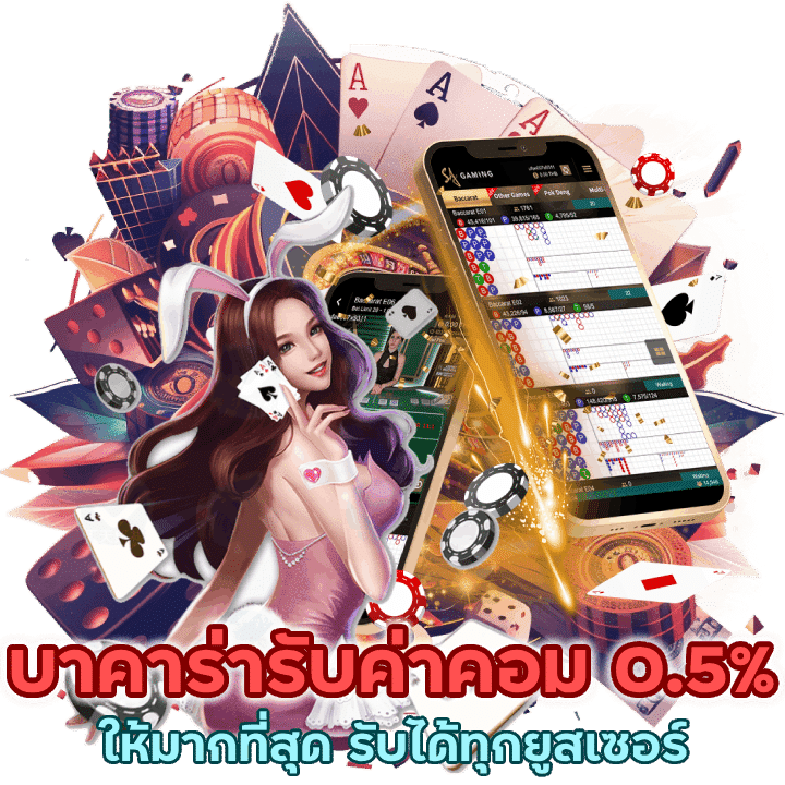 บาคาร่ารับค่าคอม 0.5% ให้มากที่สุด