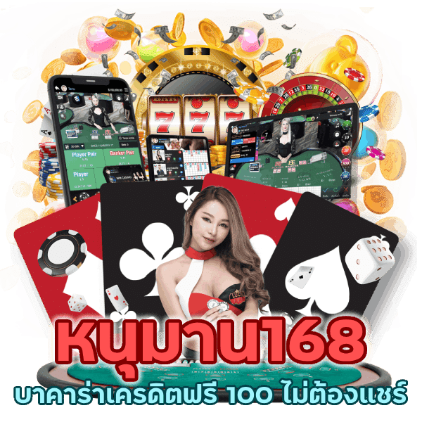 บาคาร่าเครดิตฟรี-100-ไม่ต้องแชร์