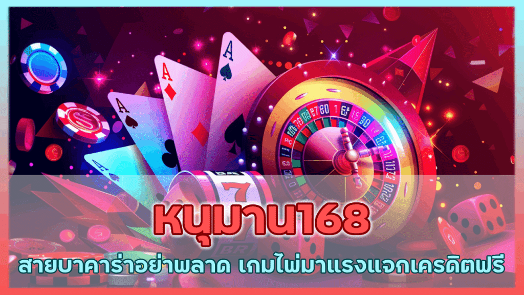 หนุมาน168