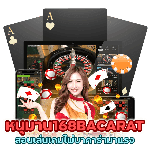 หนุมาน168BACARAT เกมไพ่มาแรง